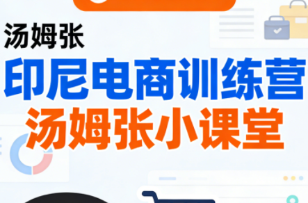 Jack老师·印尼电商训练营+汤姆张小课堂| 副业网