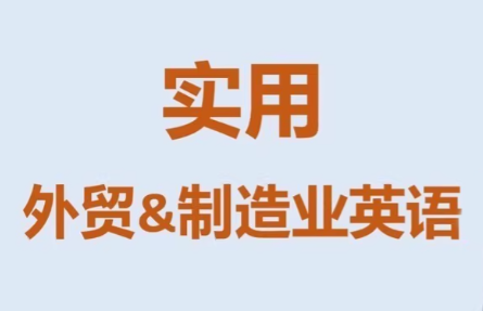Mr曹·实用外贸制造业英语课程| 副业网