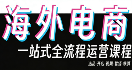 Demo老师·东南亚5国TikTok Shop运营课| 副业网