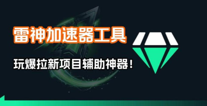 雷神加速器项目模拟器_无脑1分钟1条视频矩阵_疯狂报单打法【焚诀】| 副业网