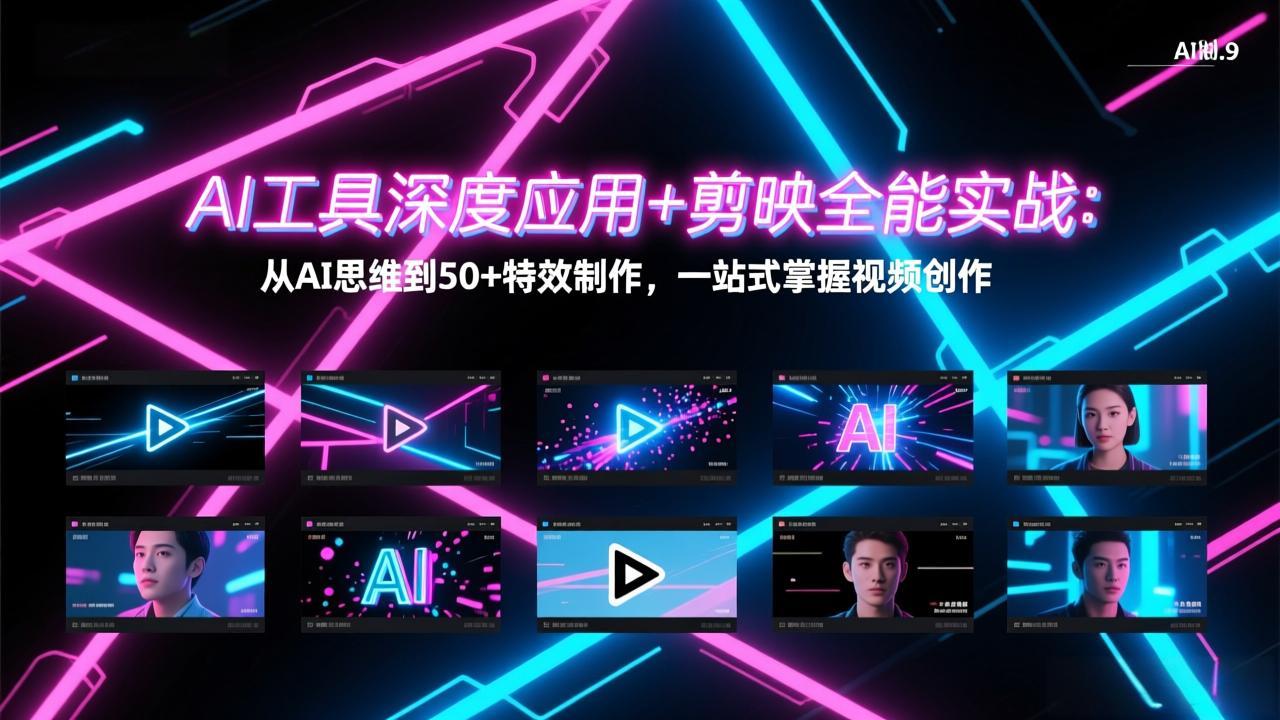 AI工具深度应用+剪映全能实战：从AI思维到50+特效制作，一站式掌握视频创作| 副业网