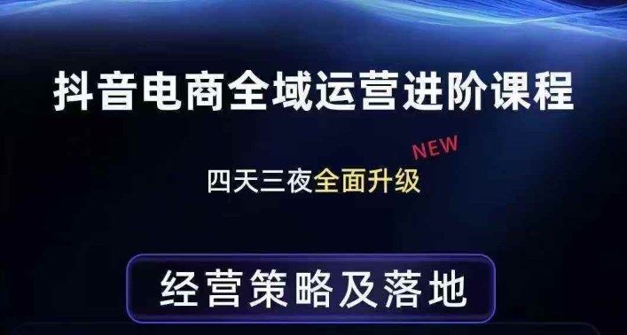 抖音电商全域运营进阶课程，经营策略及落地，全链路拆解直击底层逻辑| 副业网