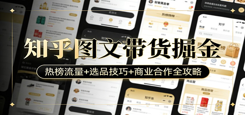 知乎图文带货掘金：热榜流量+选品技巧+商业合作全攻略| 副业网