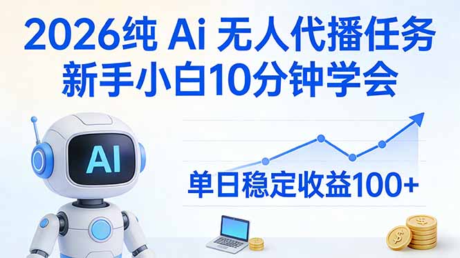 2026纯Ai无人代播任务，新手小白10分钟学会 ， 单日稳定收益100+| 副业网