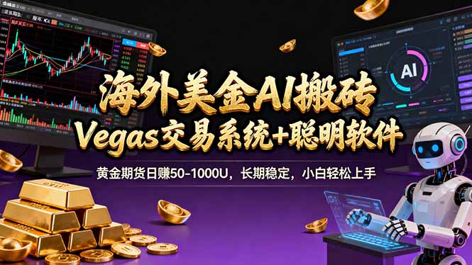 海外美金A1搬砖“Vegas交易系统+聪明软件 黄金期货日赚50-1000U，长期稳定，小白轻松上手| 副业网