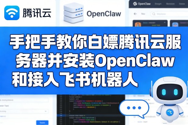 手把手教你白嫖腾讯云服务器并安装OpenClaw和接入飞书机器人| 副业网