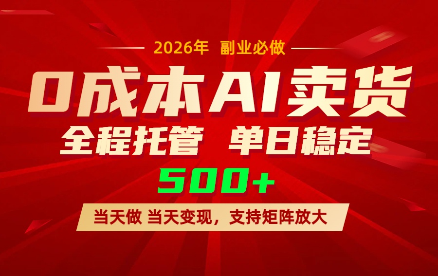 AI小红书虚拟电商，一个账号，单日稳定变现500+| 副业网