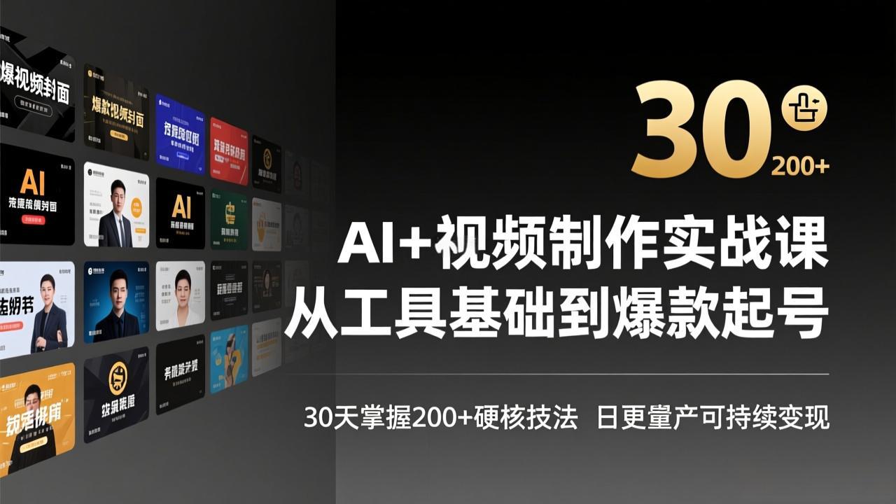 AI+视频制作实战班-3月更新：从工具基础到爆款起号，30天掌握200+硬核技法，日更量产可持续变现| 副业网