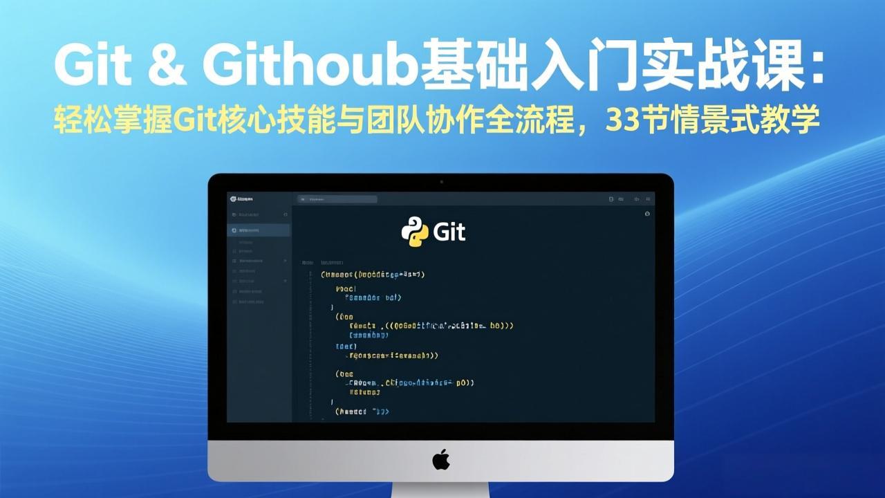 Git & GitHub基础入门实战课：轻松掌握Git核心技能与团队协作全流程，33节情景式教学| 副业网