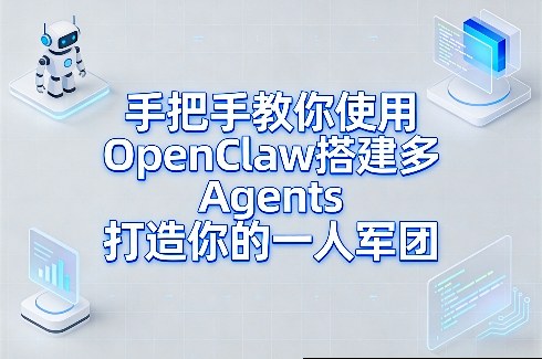手把手教你使用OpenClaw搭建多Agents打造你的一人军团| 副业网