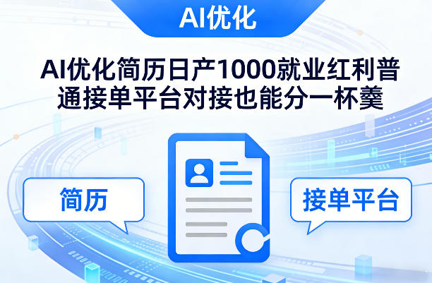 Ai优化简历日产1000就业红利普通接单平台对接也能分一杯羹【揭秘】| 副业网