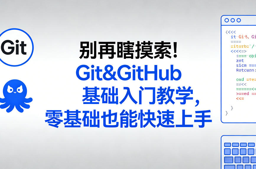别再瞎摸索！Git&GitHub基础入门教学，零基础也能快速上手| 副业网