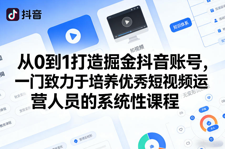 从0到1打造掘金抖音账号，一门致力于培养优秀短视频运营人员的系统性课程| 副业网