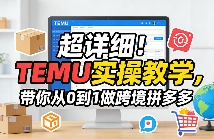 超详细！TEMU实操教学，带你从0到1做跨境拼多多| 副业网