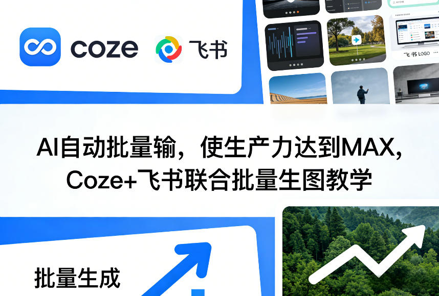 AI自动批量输，使生产力达到MAX，Coze+飞书联合批量生图教学| 副业网