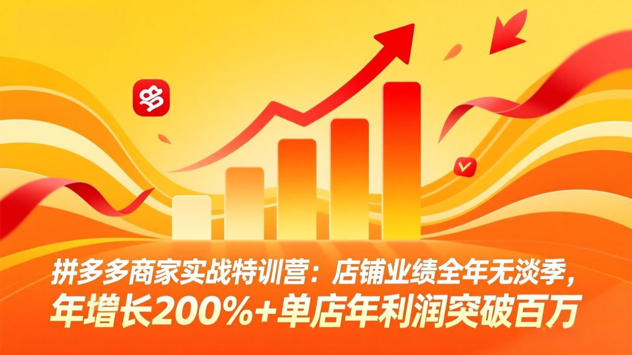 拼多多商家实战特训营：店铺业绩全年无淡季，年增长200%+单店年利润突破百万(26年3月更新| 副业网