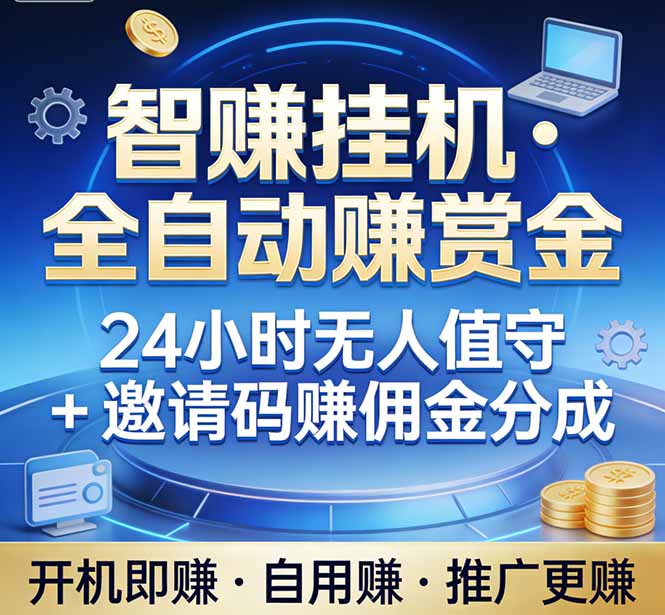 真正的副业：你睡觉，电脑帮你赚钱。不用人工、不用值守、全自动挂机赚赏金。单电脑日收益500+| 副业网