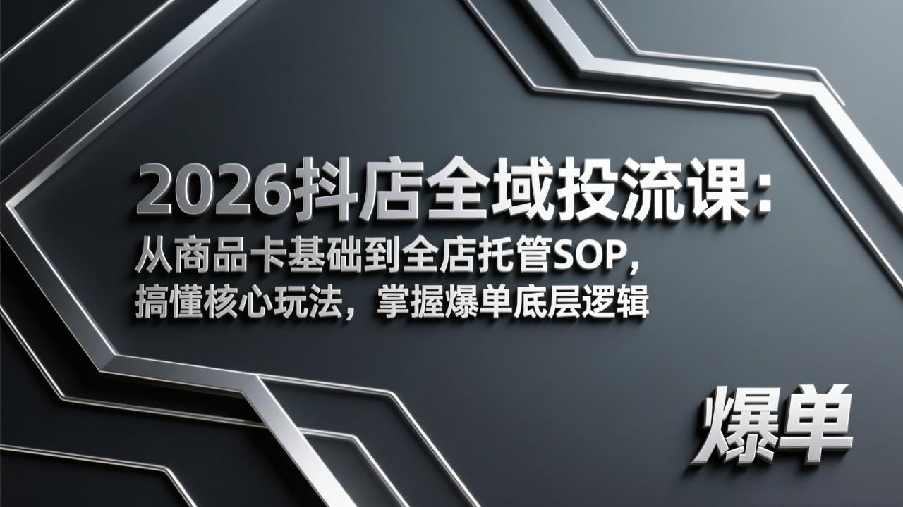2026抖店全域投流课：从商品卡基础到全店托管SOP，搞懂核心玩法，掌握爆单底层逻辑| 副业网