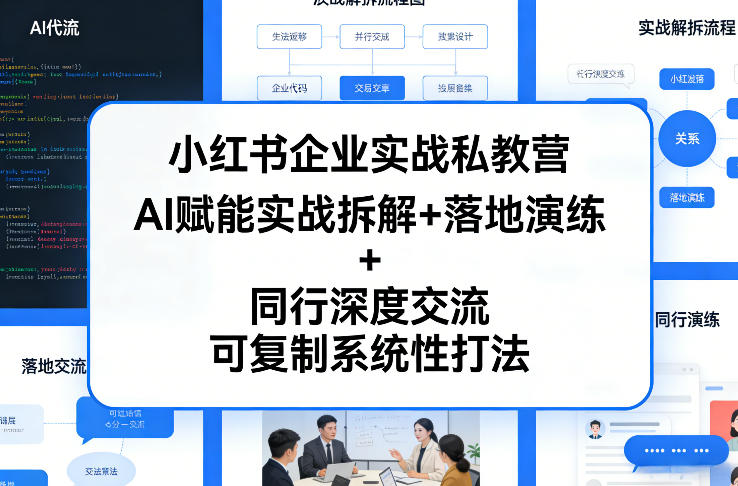 小红书企业实战私教营，AI赋能实战拆解+落地演练+同行深度交流，可复制系统性打法| 副业网