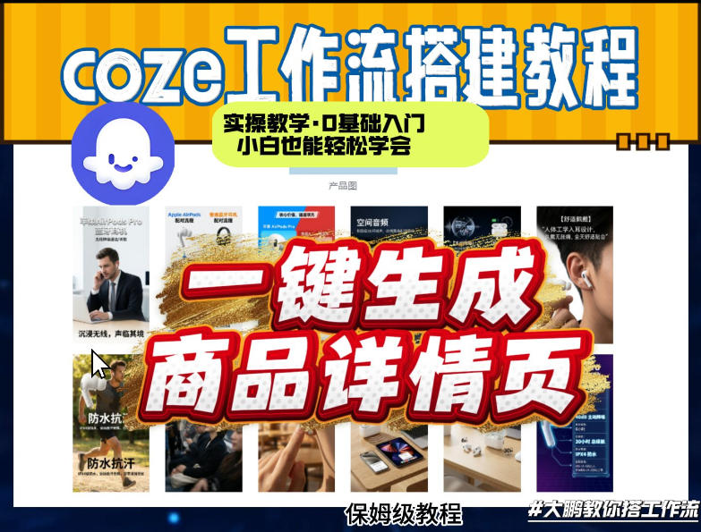 coze扣子智能体一键生成商品详情页，实操教学，0基础入门小白也能轻松学会| 副业网