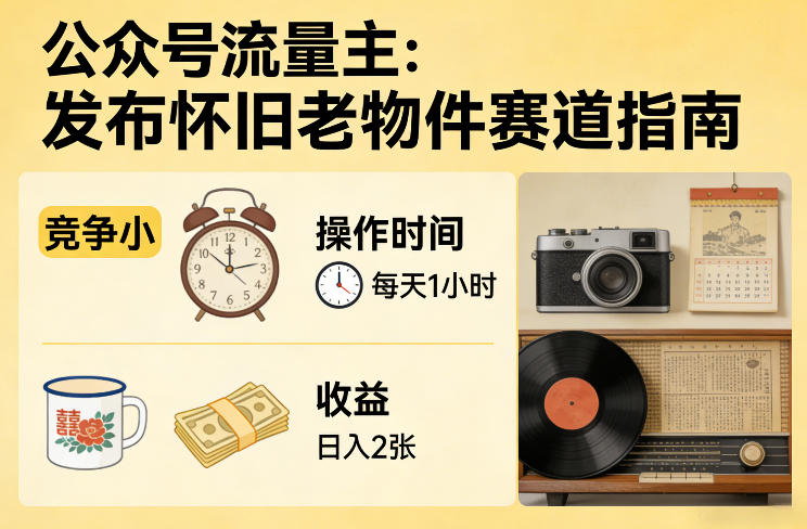 公众号流量主之发布怀旧老物件赛道，竞争小，每天操作1小时，日入2张| 副业网