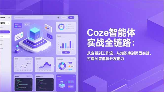 Coze智能体实战全链路(更新| 副业网