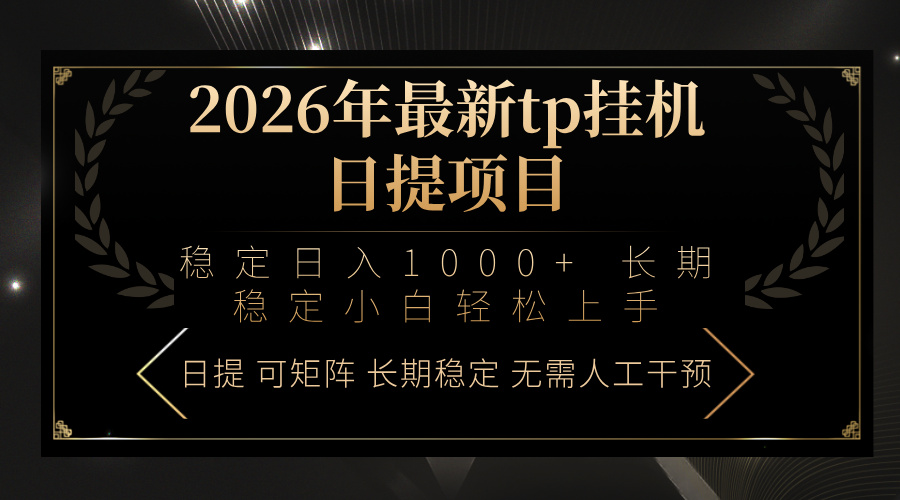 2026年最新tp挂机日提项目：稳定日入1000+小白轻松上手| 副业网