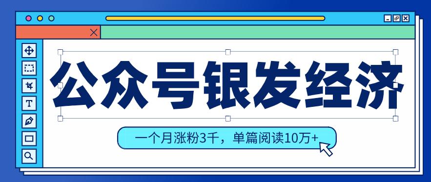 公众号老年哲学鸡汤赛道，一个月涨粉3千，单篇阅读10万+(详细操作教程)| 副业网