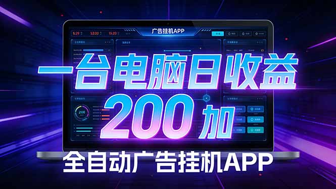 全自动广告挂机 · 被动收益终端，单机稳定日收益200+，零门槛| 副业网