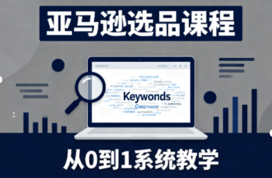 张景老师·亚马逊从0到1选品课程(更新3月)| 副业网