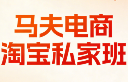 马夫电商·淘宝私家班(更新3月)| 副业网