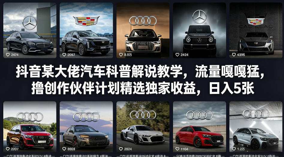 抖音某大佬汽车科普解说教学，流量嘎嘎猛，撸创作伙伴计划精选独家收益，日入5张+| 副业网