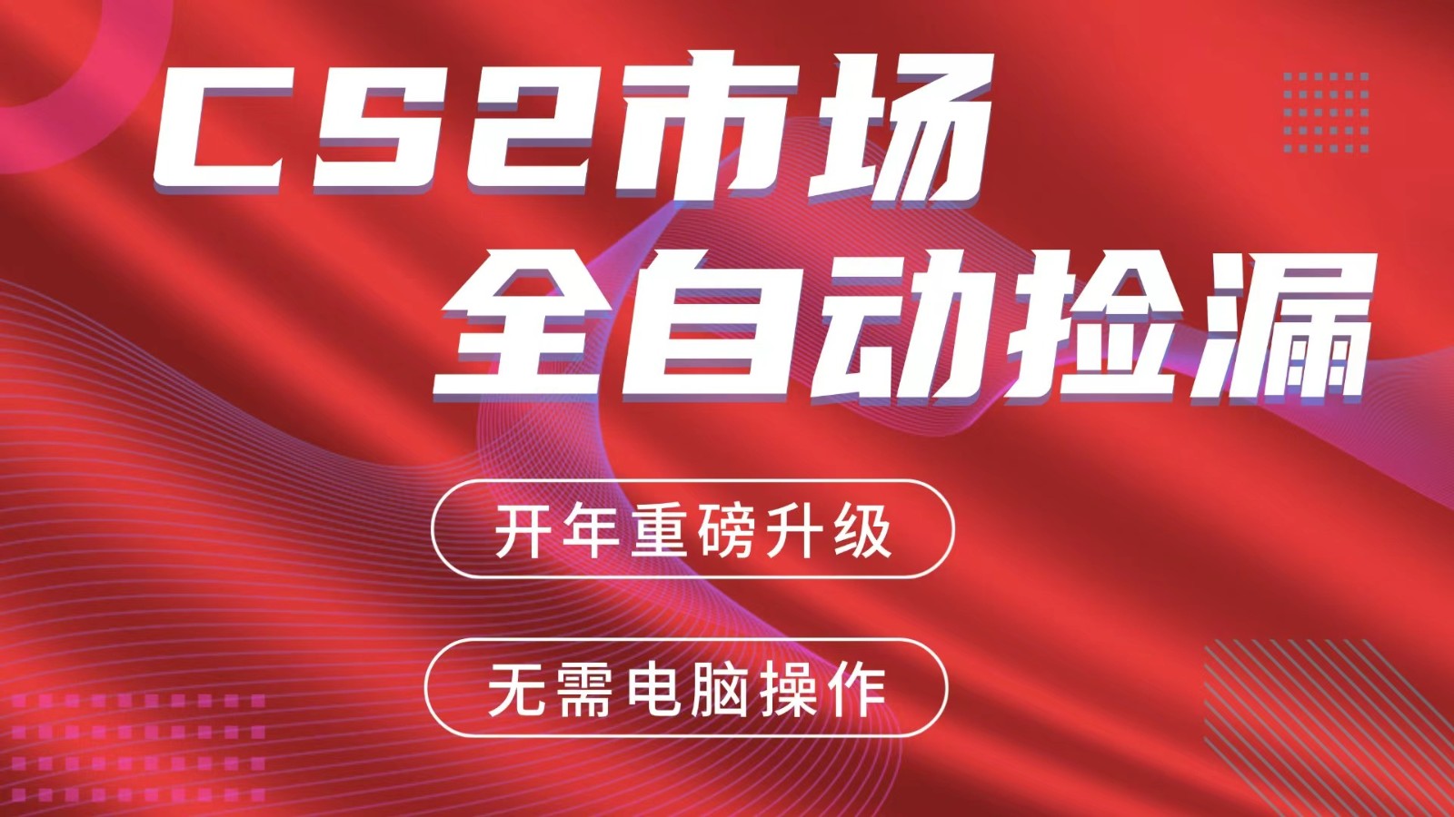 交易平台自动捡漏赚米，蓝海市场，手机即可完成所有操作，稳定每日300+| 副业网