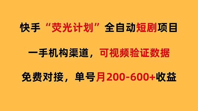 快手荧光短剧，全自动代发，免费项目单号月200-600收益| 副业网