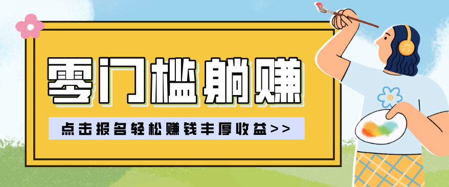 零门槛躺赚项目实操教学，0门槛新手也能轻松赚收益，一天赚几百上千| 副业网