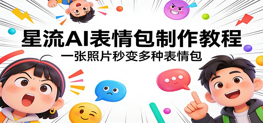星流AI表情包制作教程：一张照片秒变多种表情包| 副业网