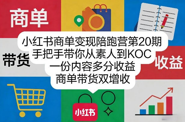 小红书商单变现陪跑营第20期，手把手带你从素人到KOC，一份内容多分收益，商单带货双增收| 副业网
