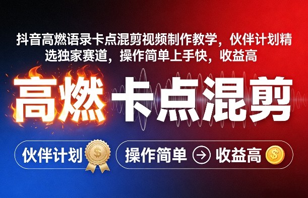 抖音高燃语录卡点混剪视频制作教学，伙伴计划精选独家赛道，操作简单上手快，收益高| 副业网