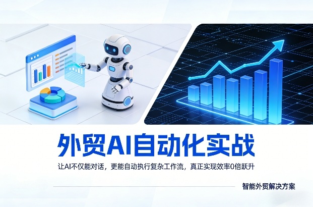 外贸AI自动化实战，让AI不仅能对话，更能自动执行复杂工作流，真正实现效率10倍跃升| 副业网