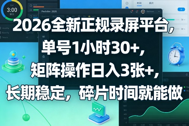 2026全新正规录屏平台，单号1小时30+，矩阵操作日入3张+，长期稳定，碎片时间就能做【揭秘】| 副业网