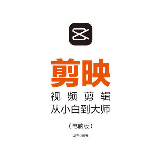 剪映视频剪辑从小白到大师教程+PDF+配套素材| 副业网