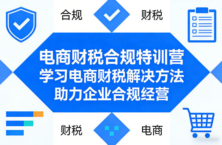 电商财税合规特训营，学习电商财税解决方法，助力企业合规经营| 副业网
