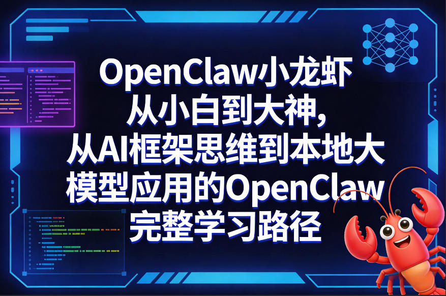 OpenClaw小龙虾从小白到大神，从AI框架思维到本地大模型应用的OpenClaw完整学习路径| 副业网