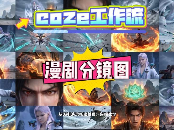 通过Coze工作流，制作《动漫分镜图》，两分钟制作完成25宫格分镜图，从0到1演示搭建过程，实操教学| 副业网
