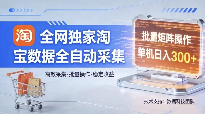 全网独家，淘宝数据全自动采集项目，批量可矩阵，单机轻松日入300【揭秘】| 副业网