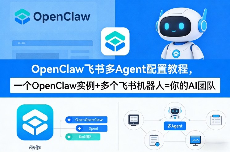 OpenClaw飞书多Agent配置教程(破局星球版)，一个OpenClaw实例+多个飞书机器人=你的AI团队| 副业网