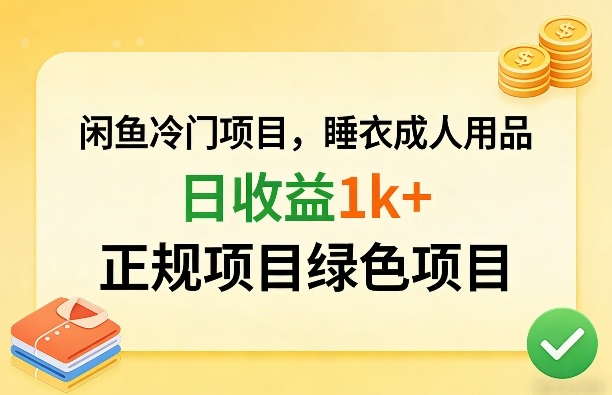 闲鱼冷门项目，情趣内衣成人用品，日收益1k+，正规项目绿色项目| 副业网