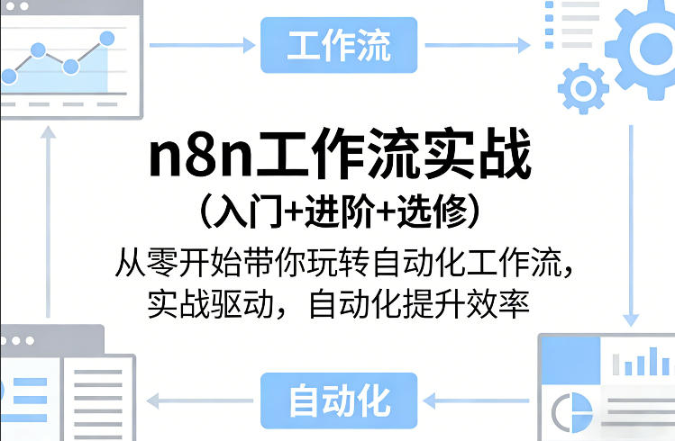 n8n工作流实战(入门+进阶+选修)从零开始带你玩转自动化工作流，实战驱动，自动化提升效率| 副业网