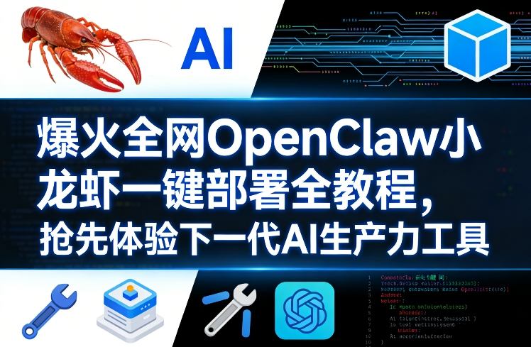 爆火全网OpenClaw小龙虾一键部署全教程，抢先体验下一代AI生产力工具| 副业网