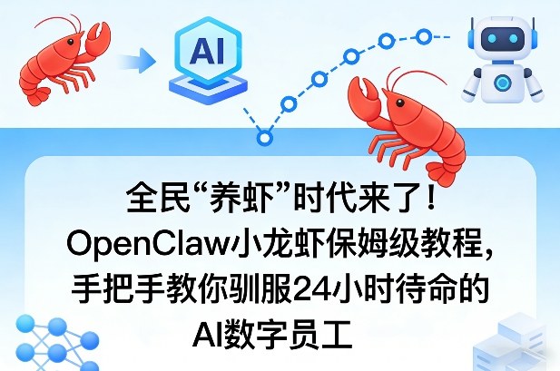 全民“养虾”时代来了！OpenClaw小龙虾保姆级教程，手把手教你驯服24小时待命的AI数字员工| 副业网